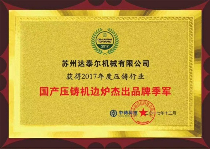 2016年獲得壓鑄行業(yè) 機(jī)邊爐杰出品牌前三強(qiáng)